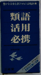 類語活用必携