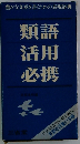 類語活用必携