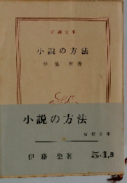 小説の方法