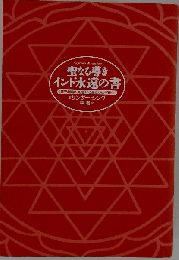 聖なる導きインド永遠の書: 霊界創造の真理いと高き心の宇宙へ