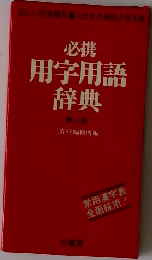 必携用字用語辞典