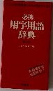 必携用字用語辞典