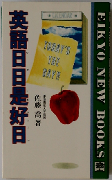 英語日日是好日