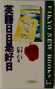 英語日日是好日
