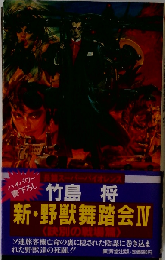 新 野獣舞踏会「IV」