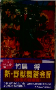 新 野獣舞踏会「IV」