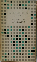 史的唯物論「二」
