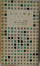 史的唯物論「二」