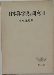 日本洋学史の研究　III