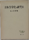日本洋学史の研究　III