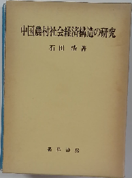 中国農村社会経済構造の研究