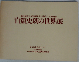 豪壮幽玄 山の神秘を生け撮りにした写真家 「白籏史朗の世界」展 「図録」