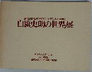 豪壮幽玄 山の神秘を生け撮りにした写真家 「白籏史朗の世界」展 「図録」