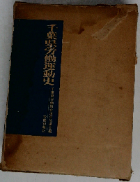 千葉県労働運動史