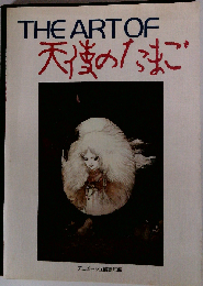 THE ART OF 天使のたまご
