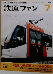 鉄道ファン 2006年 07月号 