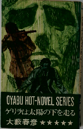 ゲリラは太陽の下を走る 本格戦闘小説 (Tokuma novels)
