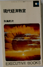 現代経済教室