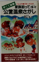 家族揃って浮々公営温泉さがし 安くて豪華 こんな穴場があったのか (サラ・ブックス)