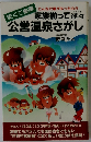 家族揃って浮々公営温泉さがし 安くて豪華 こんな穴場があったのか (サラ・ブックス)