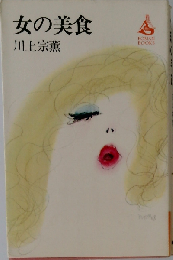 女の美食