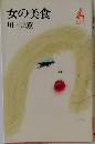 女の美食