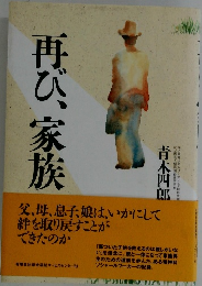 再び、家族