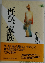 再び、家族