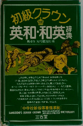 初級クラウン  英和・和英　4