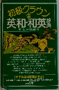 初級クラウン  英和・和英　4