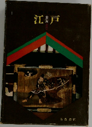 江戸