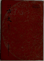 古文