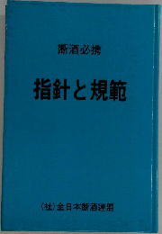 指針と規範