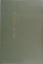 遅い宴楽とほいうたげ