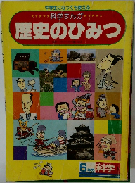 歴史のひみつ