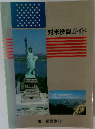 対米投資ガイド