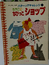 ちかこの  ちびっこ ショップ