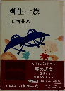 柳生一族