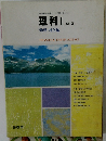理科Ⅰ物理・地学編