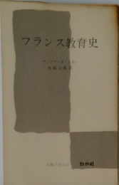 フランス教育史