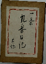 一茶遺稿 九番日記其他