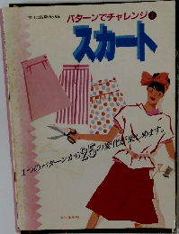 パターンでチャレンジ  スカート