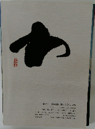 第四回「わの会」コレクション展