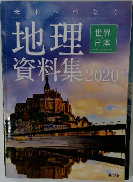 地理資料集 2020年号