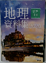 地理資料集 2020年号