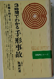 3時間でわかる手形事故