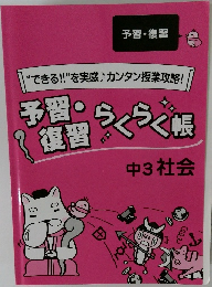 予習・  復習  らくらく帳　中3社会