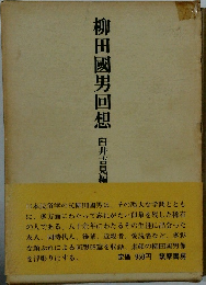 柳田國男回想