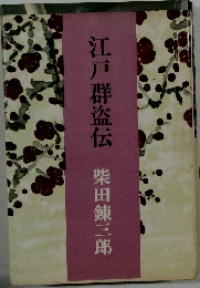 江戸群盗伝