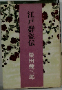 江戸群盗伝